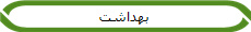 بهداشت