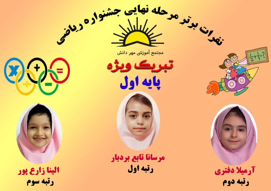 پایه اول جشنواره ریاضی